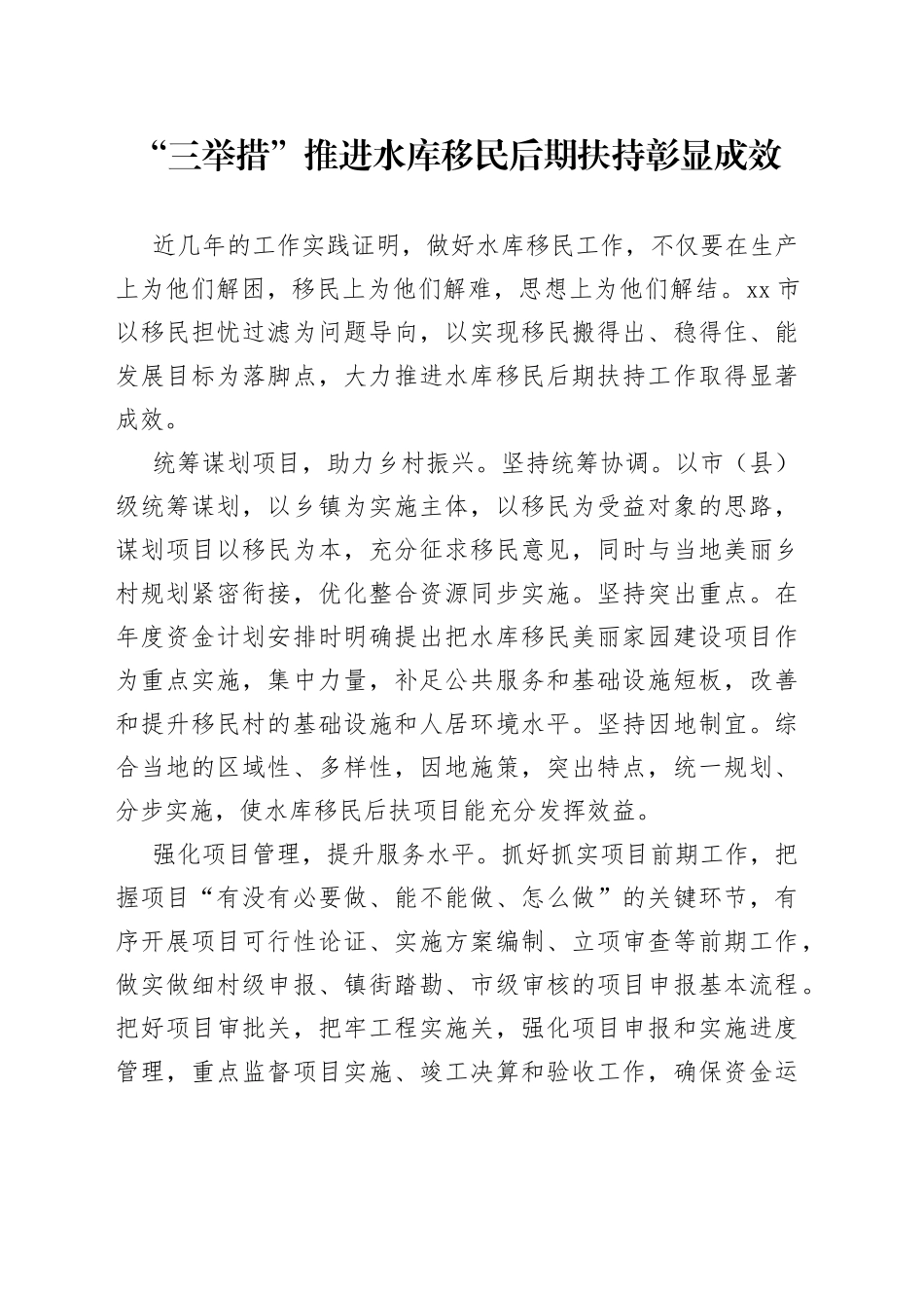 三举措推进水库移民后期扶持彰显成效_第1页