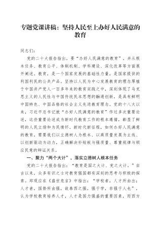 专题党课：坚持人民至上办好人民满意的教育