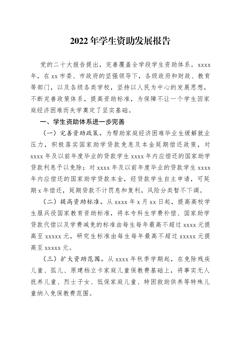 2022年学生资助发展报告_第1页