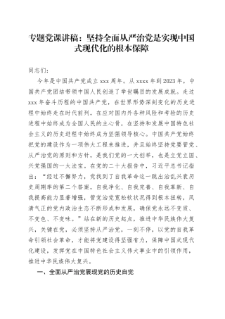 专题党课：坚持全面从严治党是实现中国式现代化的根本保障