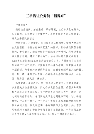 三举措让公务员“招得来”“留得住”（干部工作）