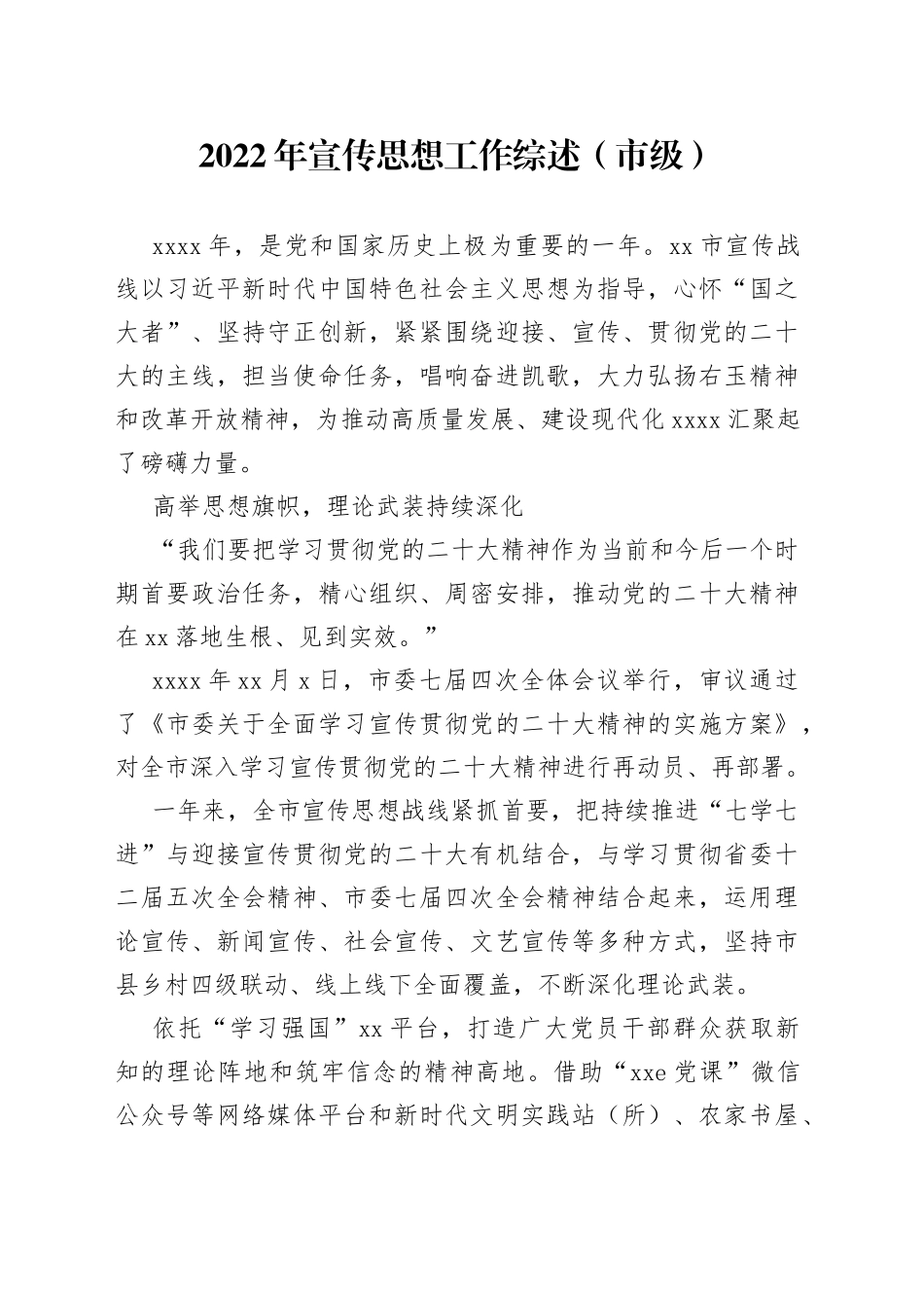 2022年宣传思想工作综述（市级）_第1页