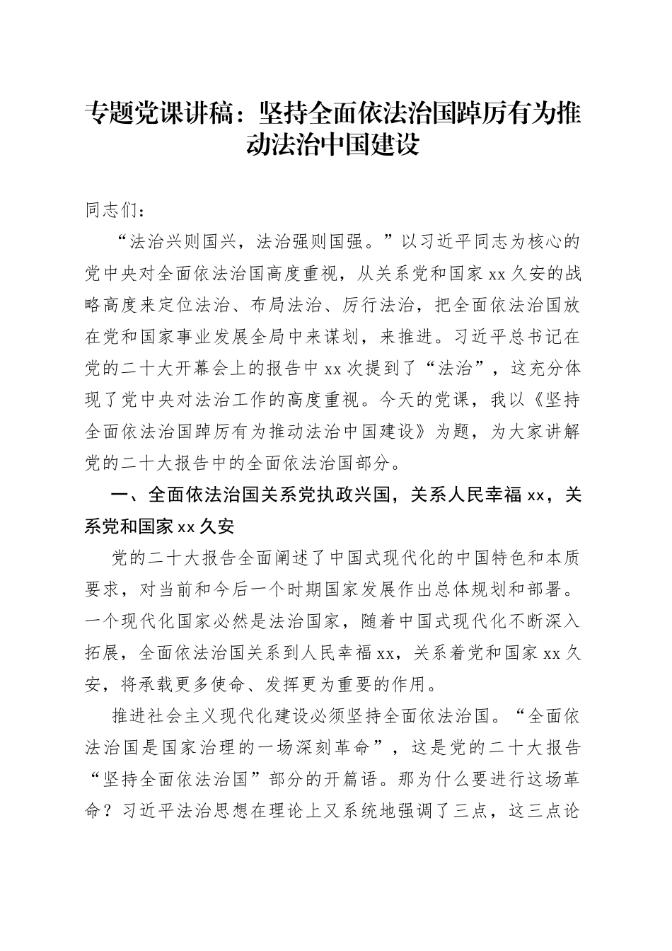 专题党课：坚持全面依法治国 踔厉有为推动法治中国建设_第1页