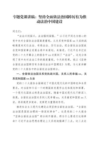 专题党课：坚持全面依法治国 踔厉有为推动法治中国建设
