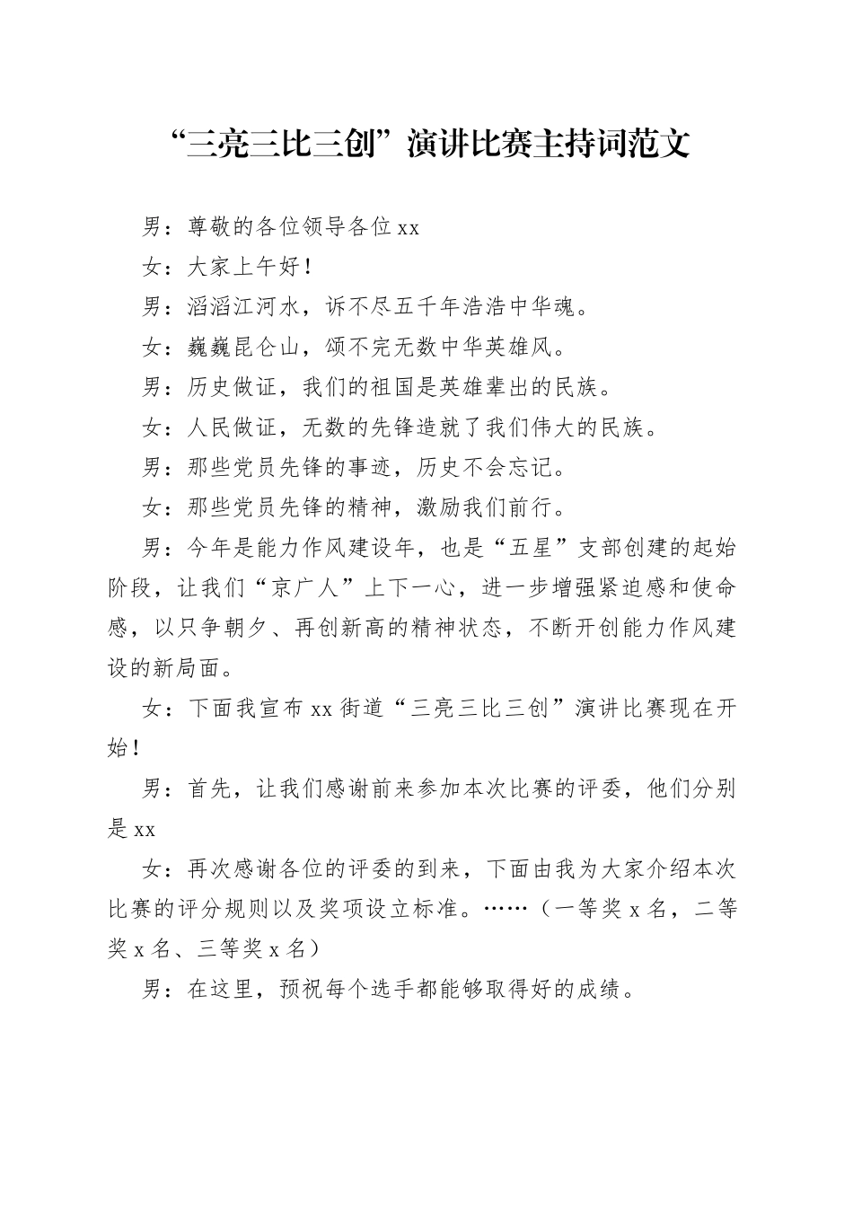 三亮三比三创演讲比赛主持词_第1页