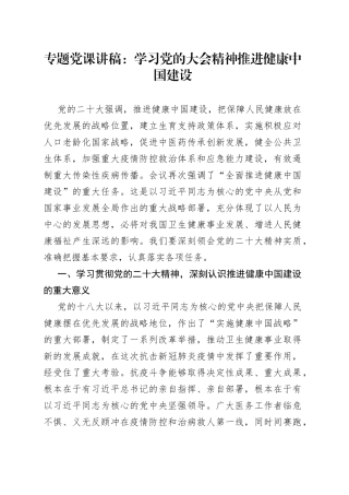 专题党课：学习党的大会精神 推进健康中国建设