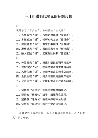 三十组带有比喻义的标题合集