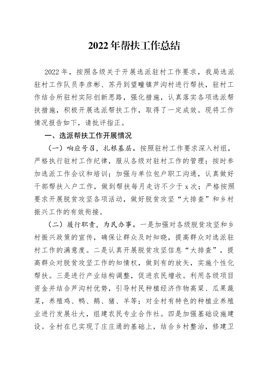 2022年帮扶工作总结_第1页