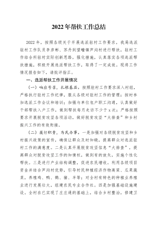 2022年帮扶工作总结