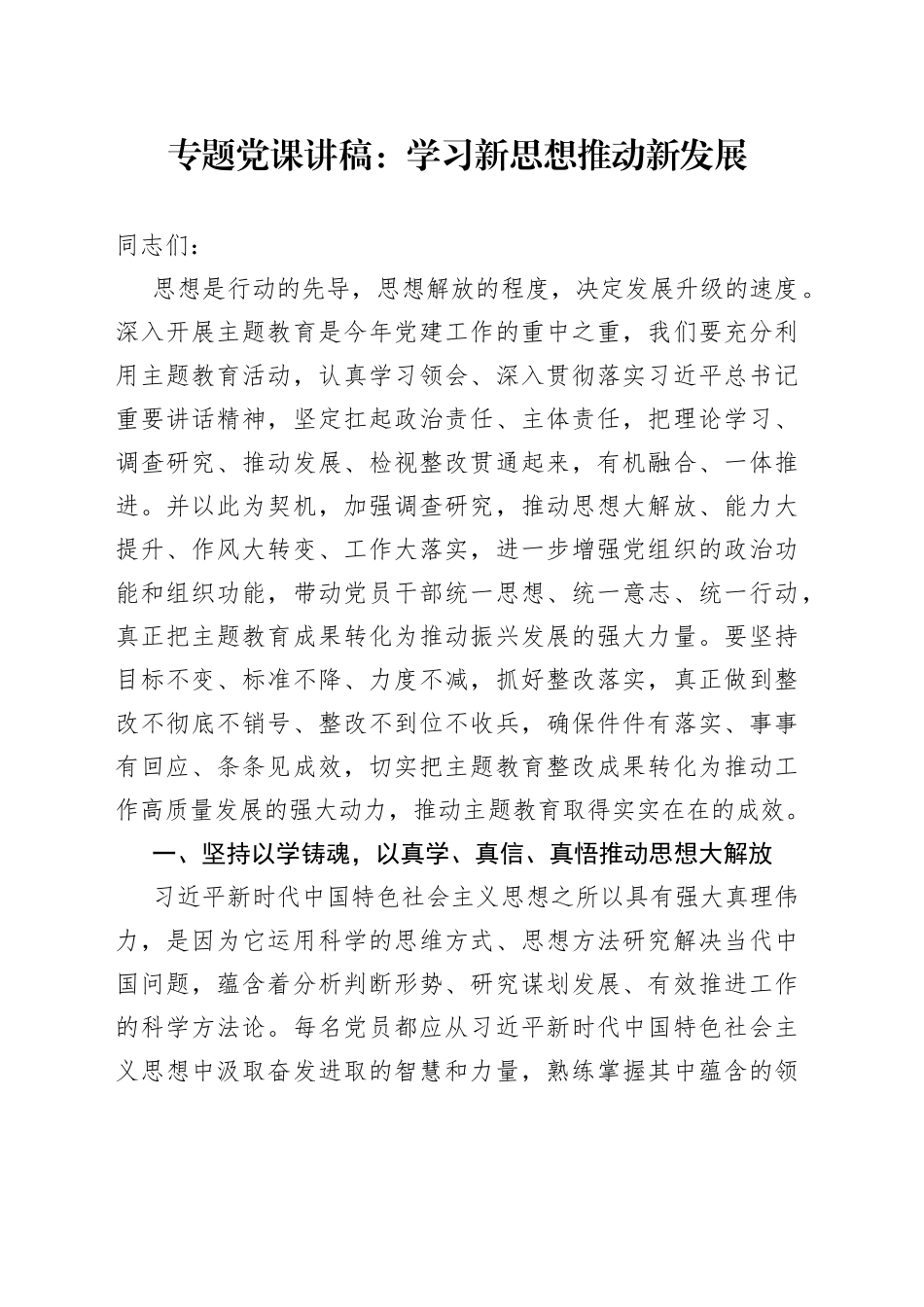 专题党课：学习新思想 推动新发展_第1页