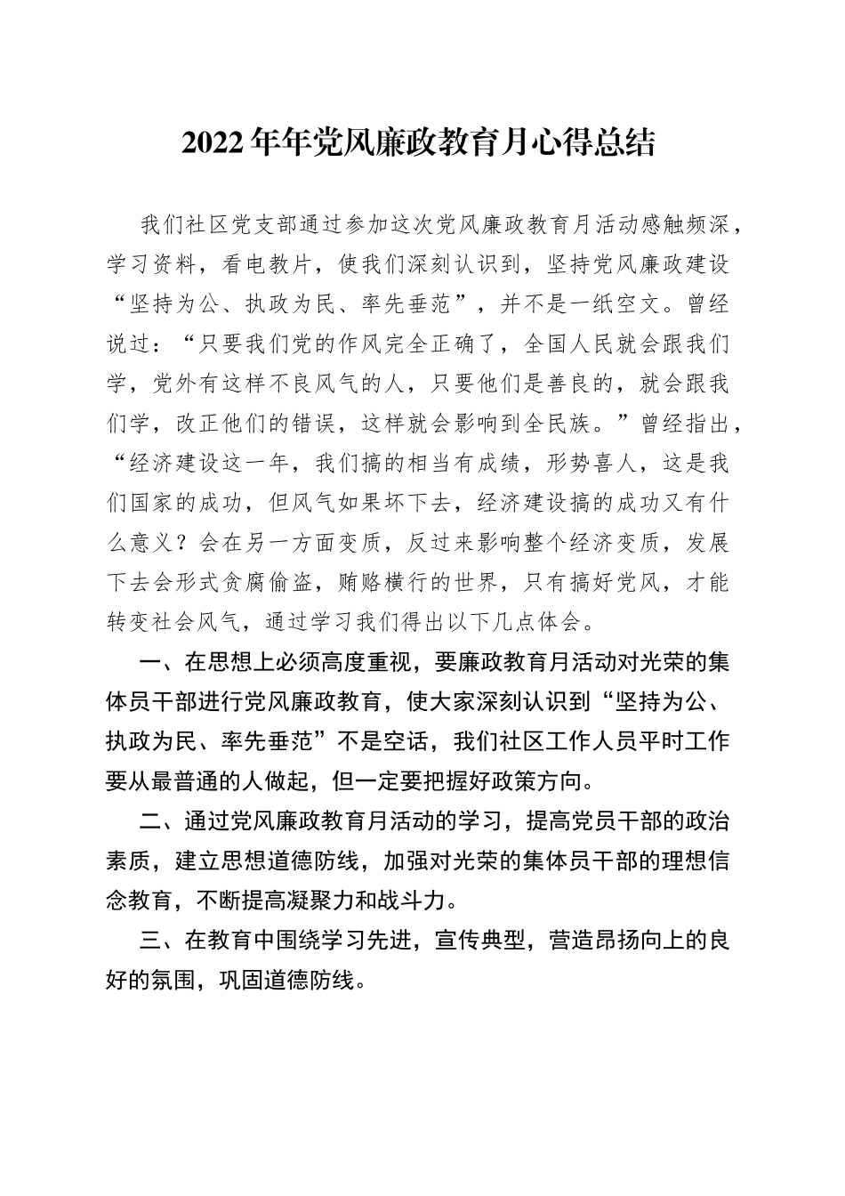 2022年年党风廉政教育月心得总结_第1页