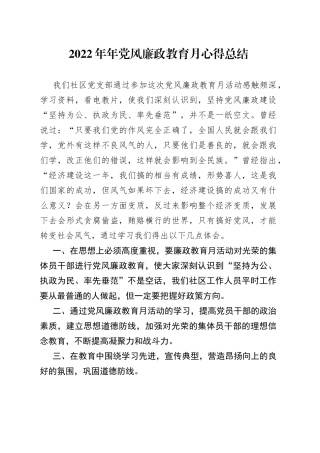 2022年年党风廉政教育月心得总结