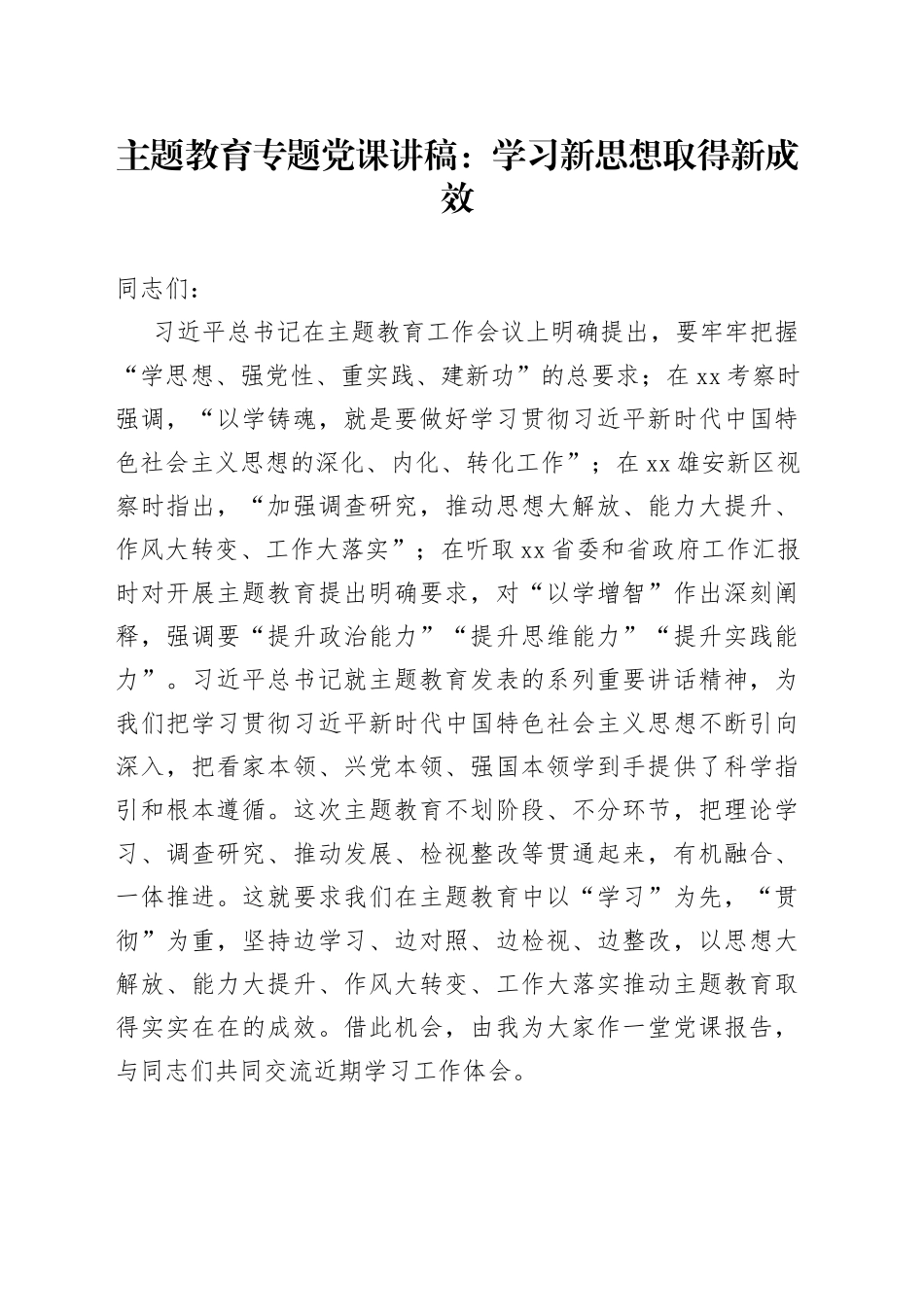 专题党课：学习新思想取得新成效_第1页