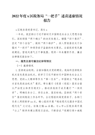 2022年度x区税务局“一把手”述责述廉情况报告