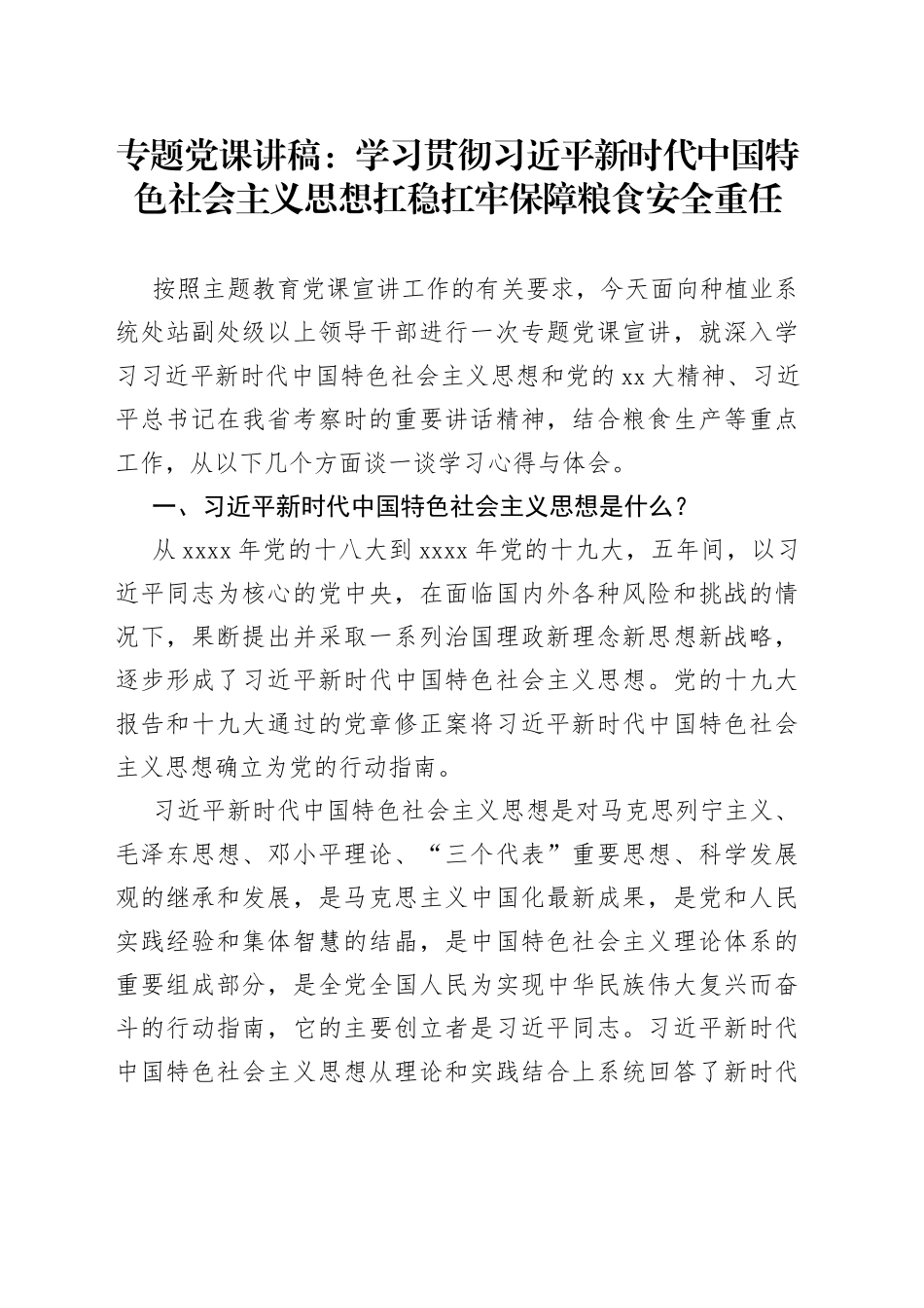 专题党课：学习贯彻习近平新时代中国特色社会主义思想扛稳扛牢保障粮食安全重任_第1页