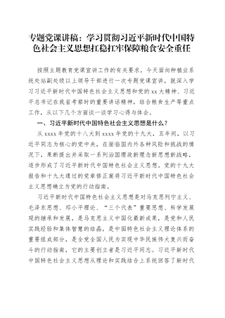 专题党课：学习贯彻习近平新时代中国特色社会主义思想扛稳扛牢保障粮食安全重任