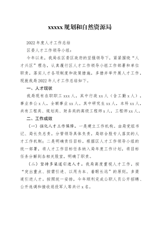 2022年度人才工作总结