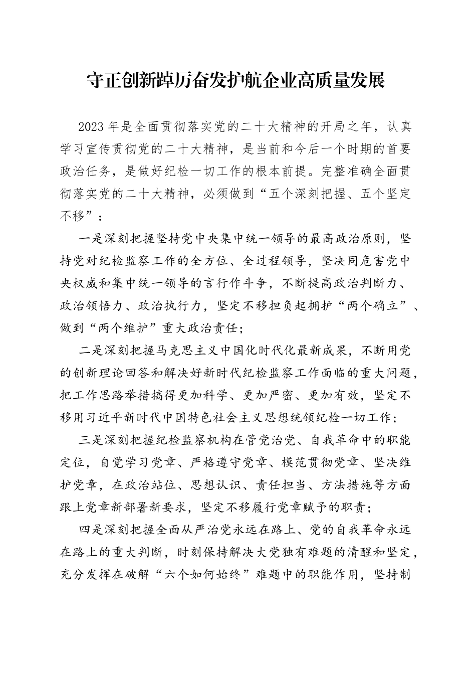 专题党课：守正创新 踔厉奋发 护航企业高质量发展_第1页