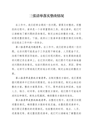 三张清单落实整改情况