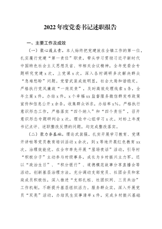 2022年度党委书记述职报告