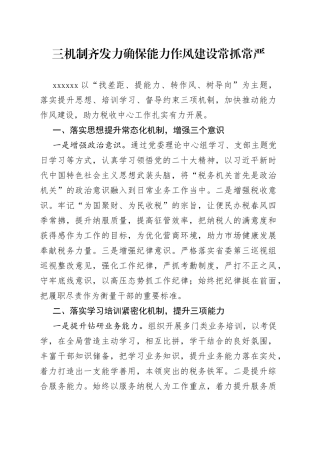 三机制齐发力 确保能力作风建设常抓常严
