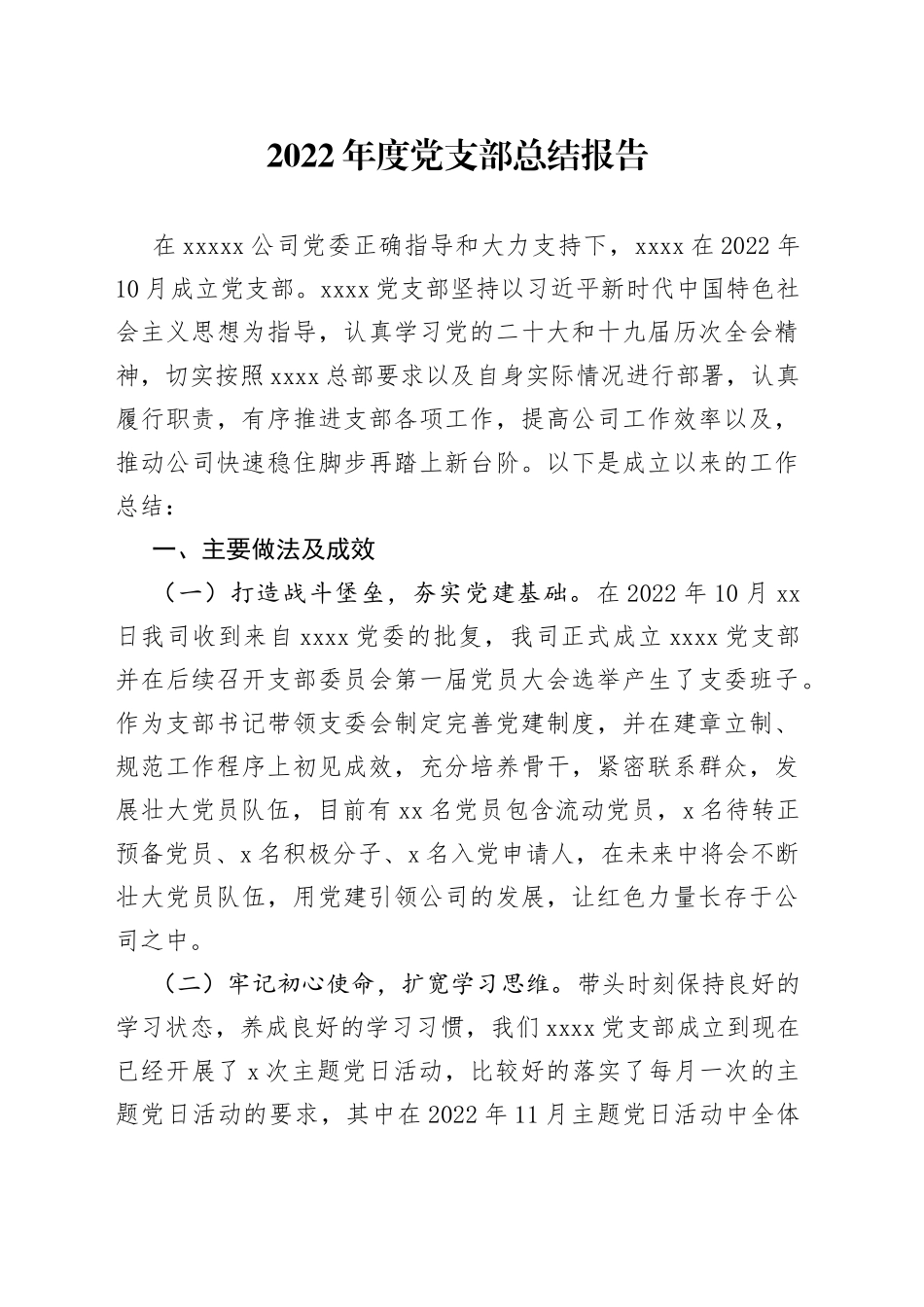 2022年度党支部总结_第1页