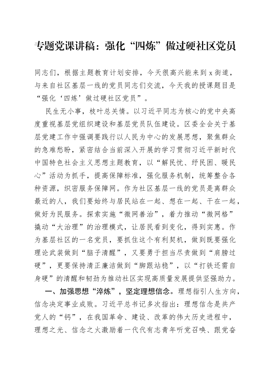 专题党课：强化“四炼” 做过硬社区党员_第1页