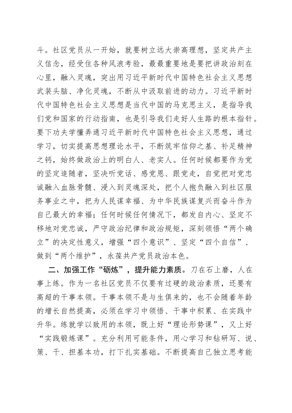 专题党课：强化“四炼” 做过硬社区党员_第2页