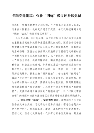 专题党课：强化“四炼” 做过硬社区党员