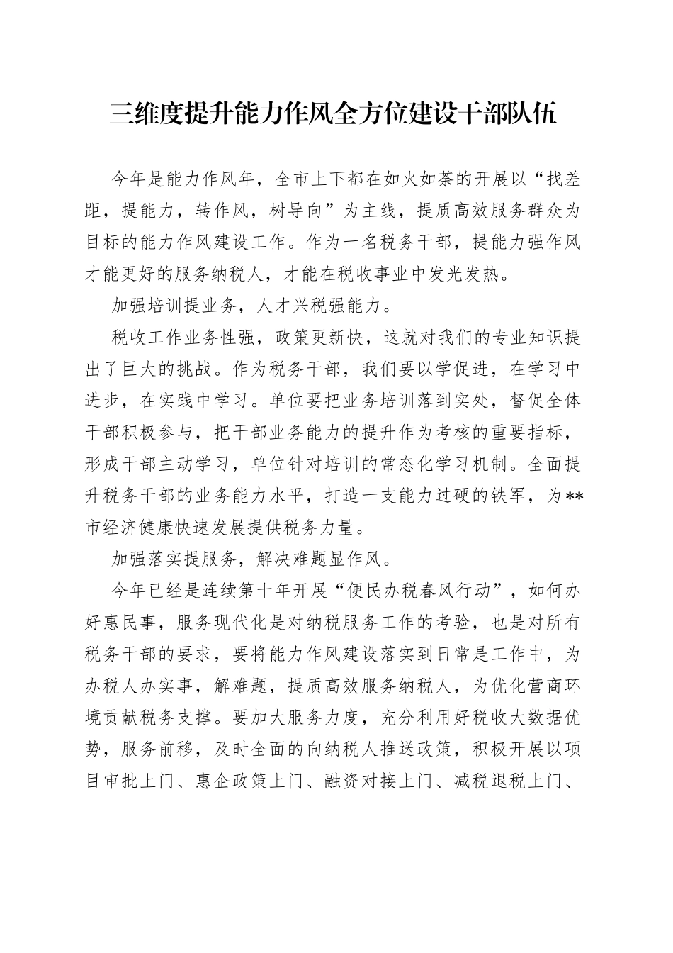 三维度提升能力作风 全方位建设干部队伍_第1页