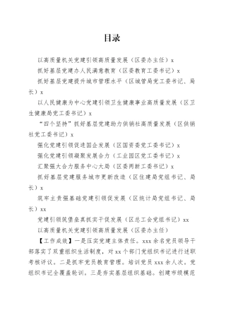 2022年度区委直属党（工）委、区直单位党组书记抓基层党建工作述职报告合集（11篇）