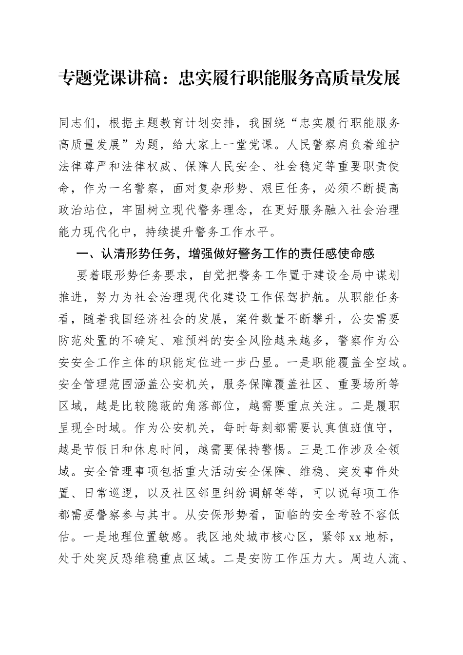 专题党课：忠实履行职能 服务高质量发展_第1页