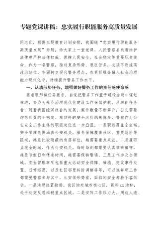 专题党课：忠实履行职能 服务高质量发展