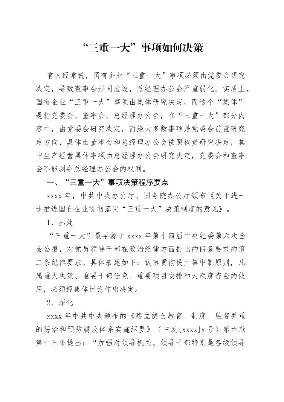 三重一大”事项如何决策_第1页