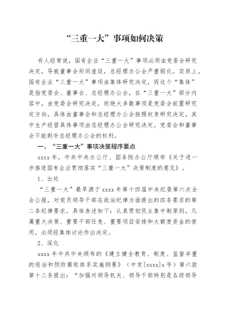 三重一大”事项如何决策