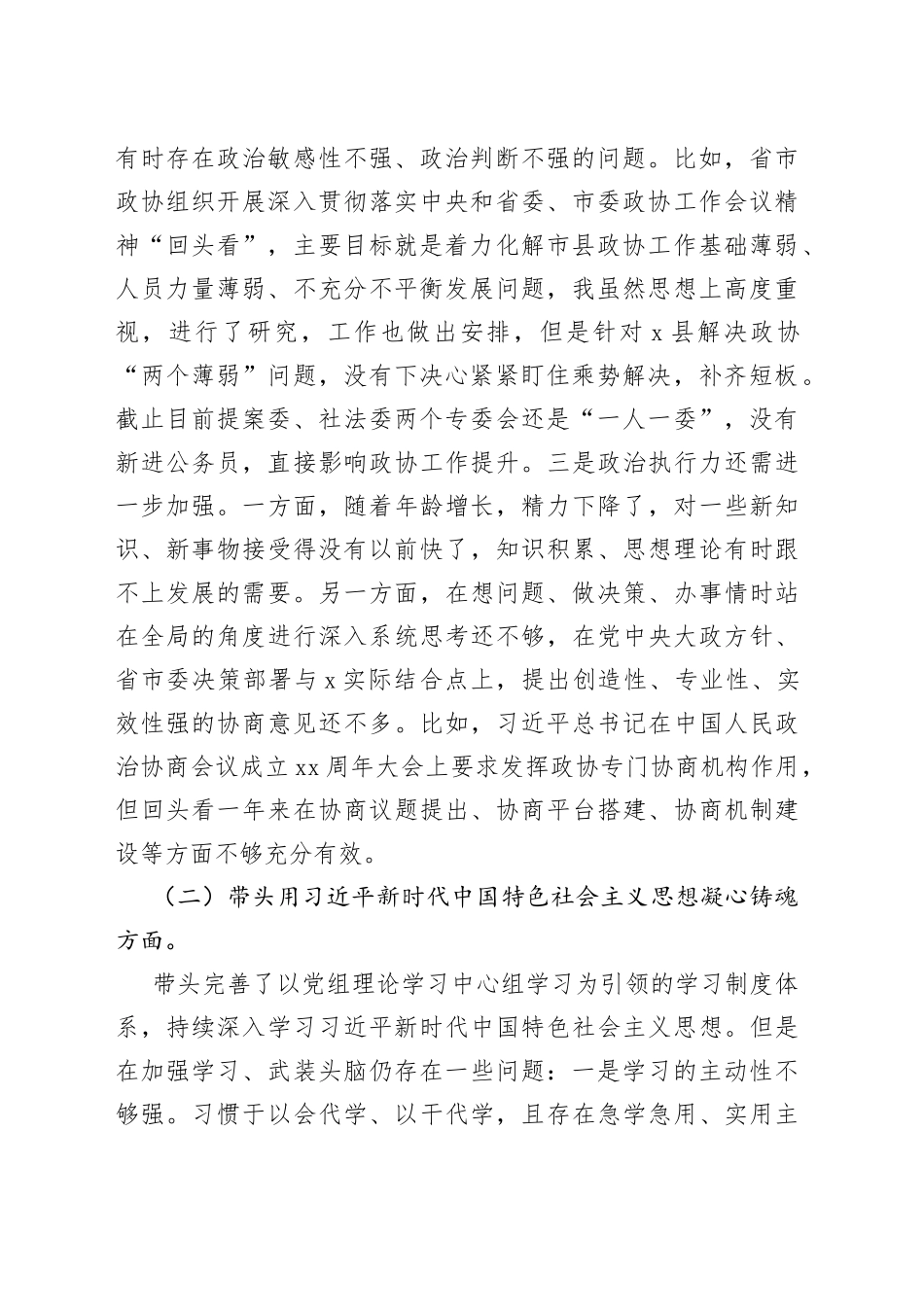 2022年度县政协党组民主生活会对照检查材料_第2页