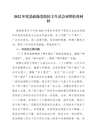 2022年度县政协党组民主生活会对照检查材料