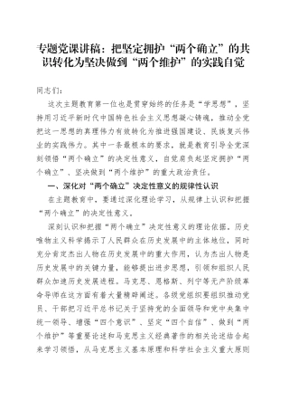 专题党课：把坚定拥护“两个确立”的共识 转化为坚决做到“两个维护”的实践自觉
