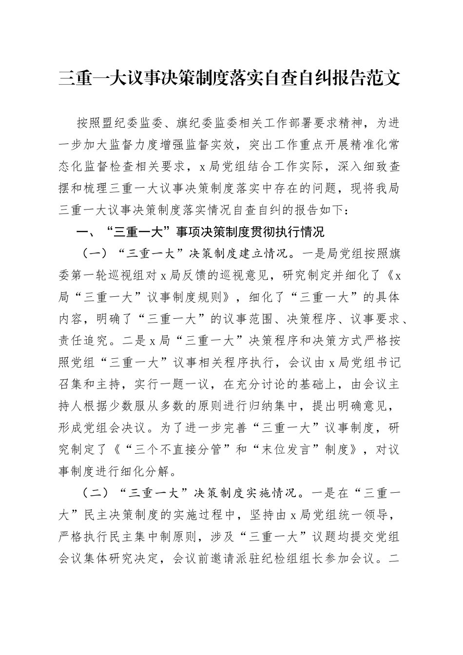 三重一大议事决策制度落实自查自纠报告工作汇报总结230908_第1页