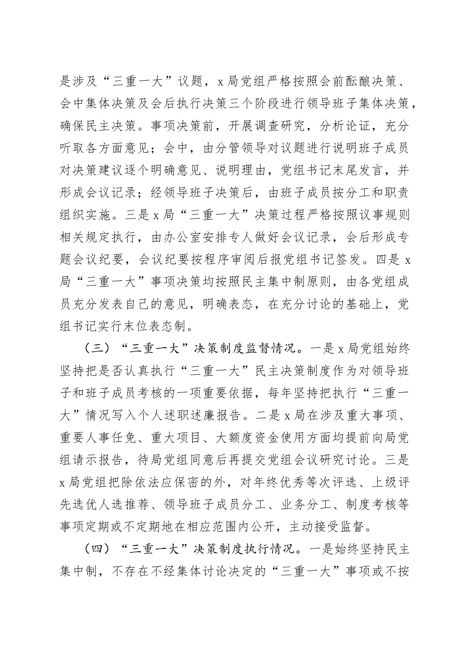 三重一大议事决策制度落实自查自纠报告工作汇报总结230908_第2页
