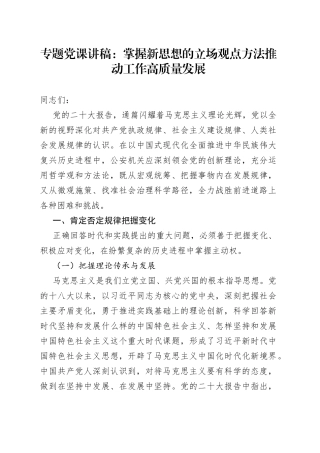 专题党课：掌握新思想的立场观点方法 推动工作高质量发展
