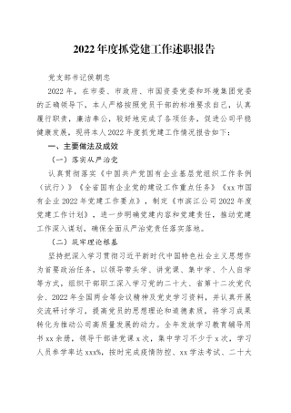 2022年度抓党建工作述职报告