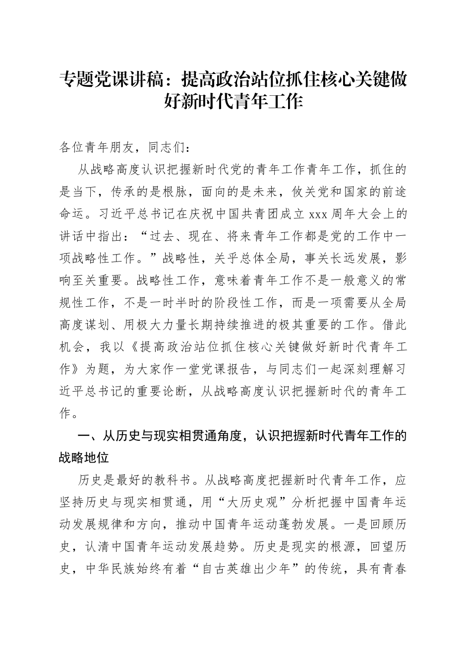 专题党课：提高政治站位 抓住核心关键 做好新时代青年工作_第1页