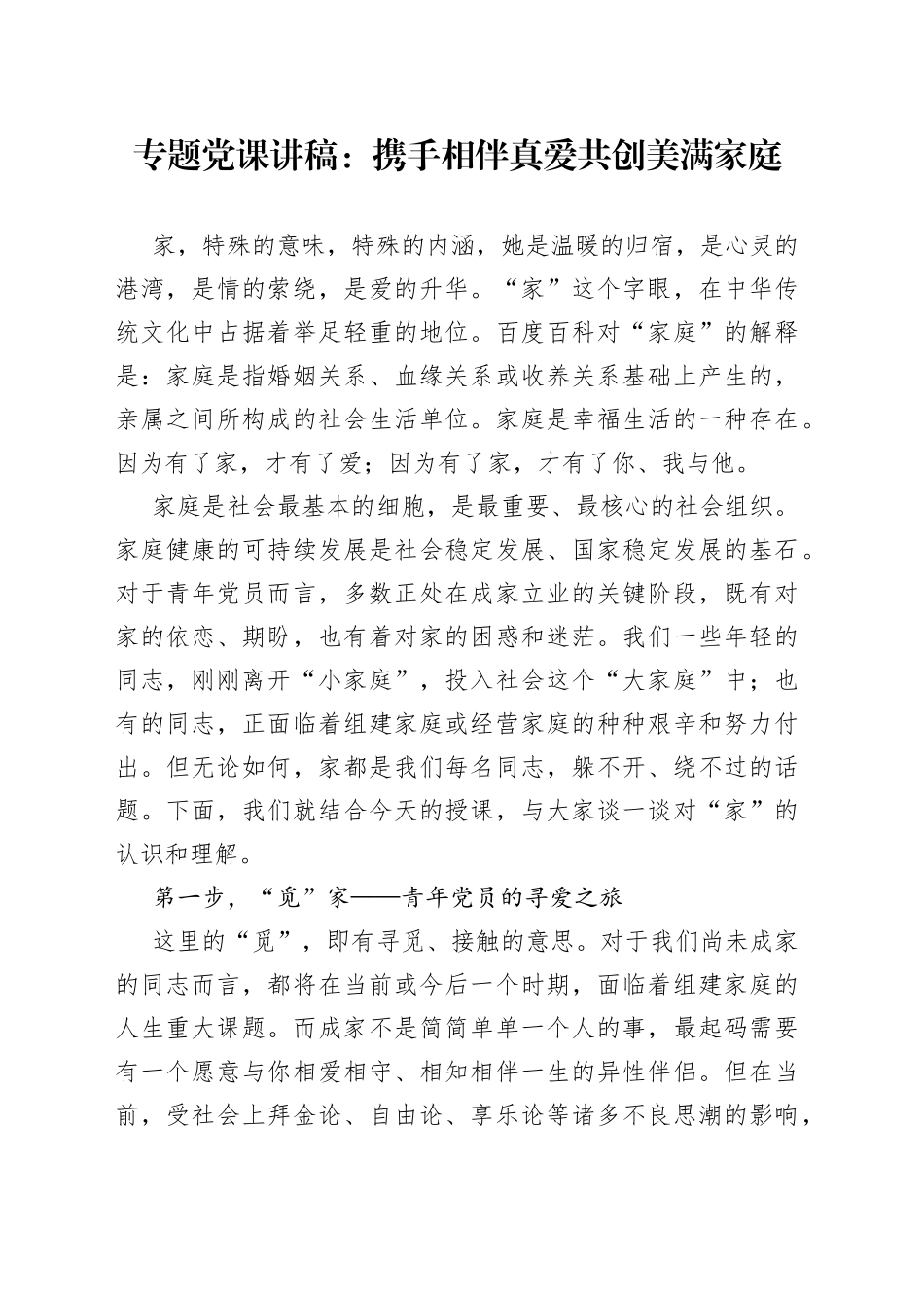 专题党课：携手相伴真爱共创美满家庭_第1页