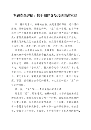 专题党课：携手相伴真爱共创美满家庭