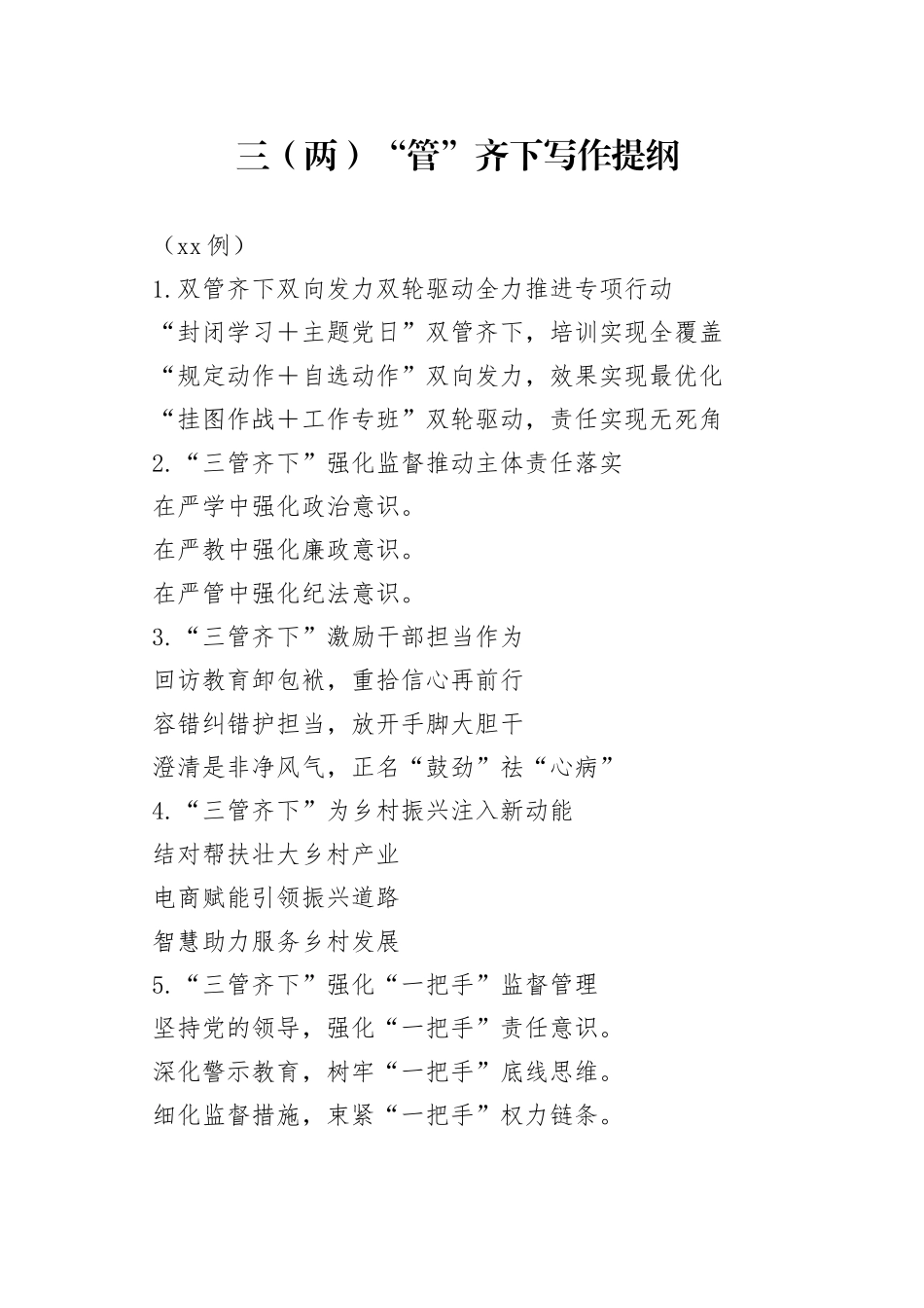 三（两）“管”齐下写作提纲（30例）_第1页