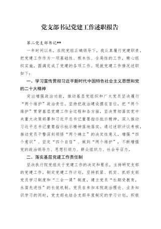 2022年度抓基层党建工作述职报告（第二党支部 ）22.12.18