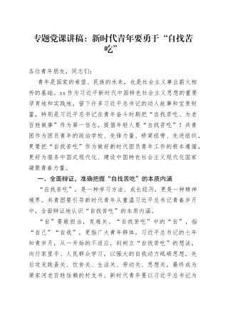 专题党课：新时代青年要勇于“自找苦吃”