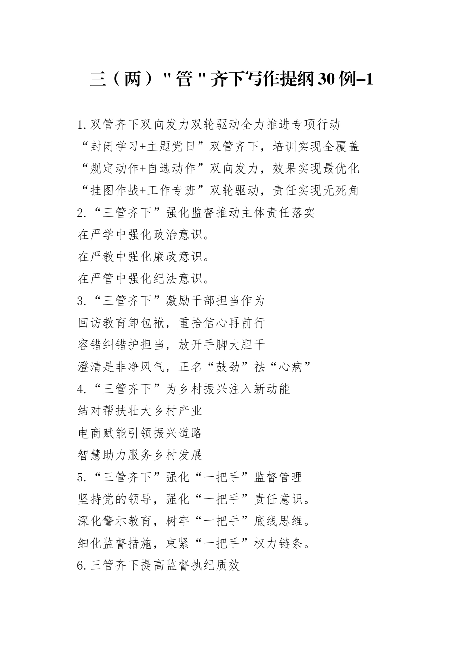 三（两）＂管＂齐下写作提纲30例-1_第1页