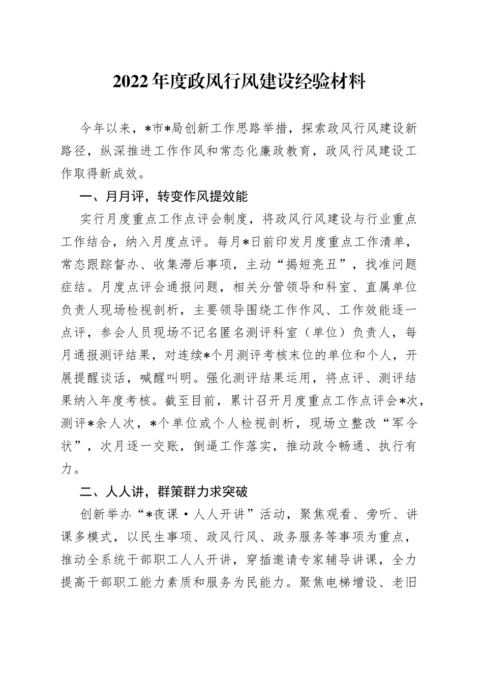 2022年度政风行风建设经验材料_第1页